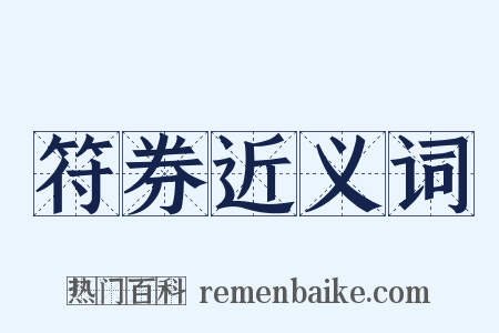 符券近义词是什么意思的图片